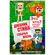 Книга "Дневник Стива. Книга 3. Собачья жизнь"
