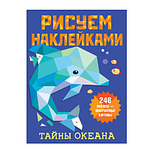 Книга "Рисуем наклейками. Тайны океана", 246 наклеек, Дмитриева В.