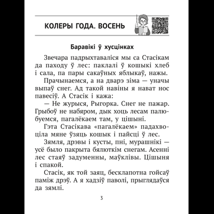 Книга "Лiтаратурнае чытанне. 2 клас. Комплексныя работы з тэкстам", Байрашэўская А. П. - 3