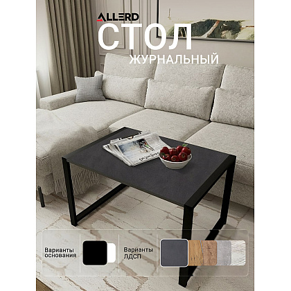 Стол журнальный ALLERD RION, черный муар, Металл Бруклин - 5