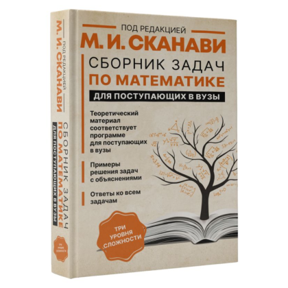 Книга "Сборник задач по математике для поступающих в вузы (новый)", Сканави М.  - 2