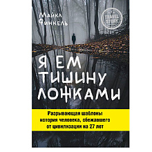 Книга "Я ем тишину ложками", Майкл Финкель