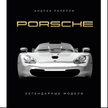 Книга "Porsche. Легендарные модели", Андреа Рапелли