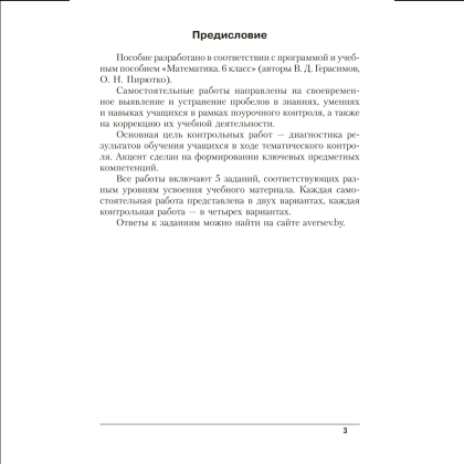 Математика. 6 класс. Самостоятельные и контрольные работы, Герасимов В.Д., Аверсэв - 2