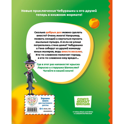 Книга "Чебурашка. Истории о дружбе" - 2