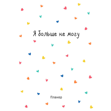 Блокнот-планер "Я больше не могу", А4, 36 листов, белый