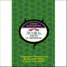 Книга "Ложь, латте и легинсы", Лорен Вайсбергер