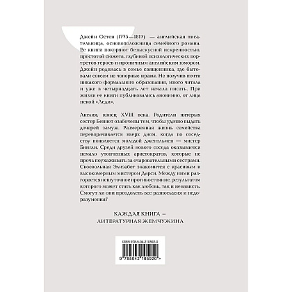 Книга "Жемчужина. Гордость и предубеждение", Джейн Остен - 5