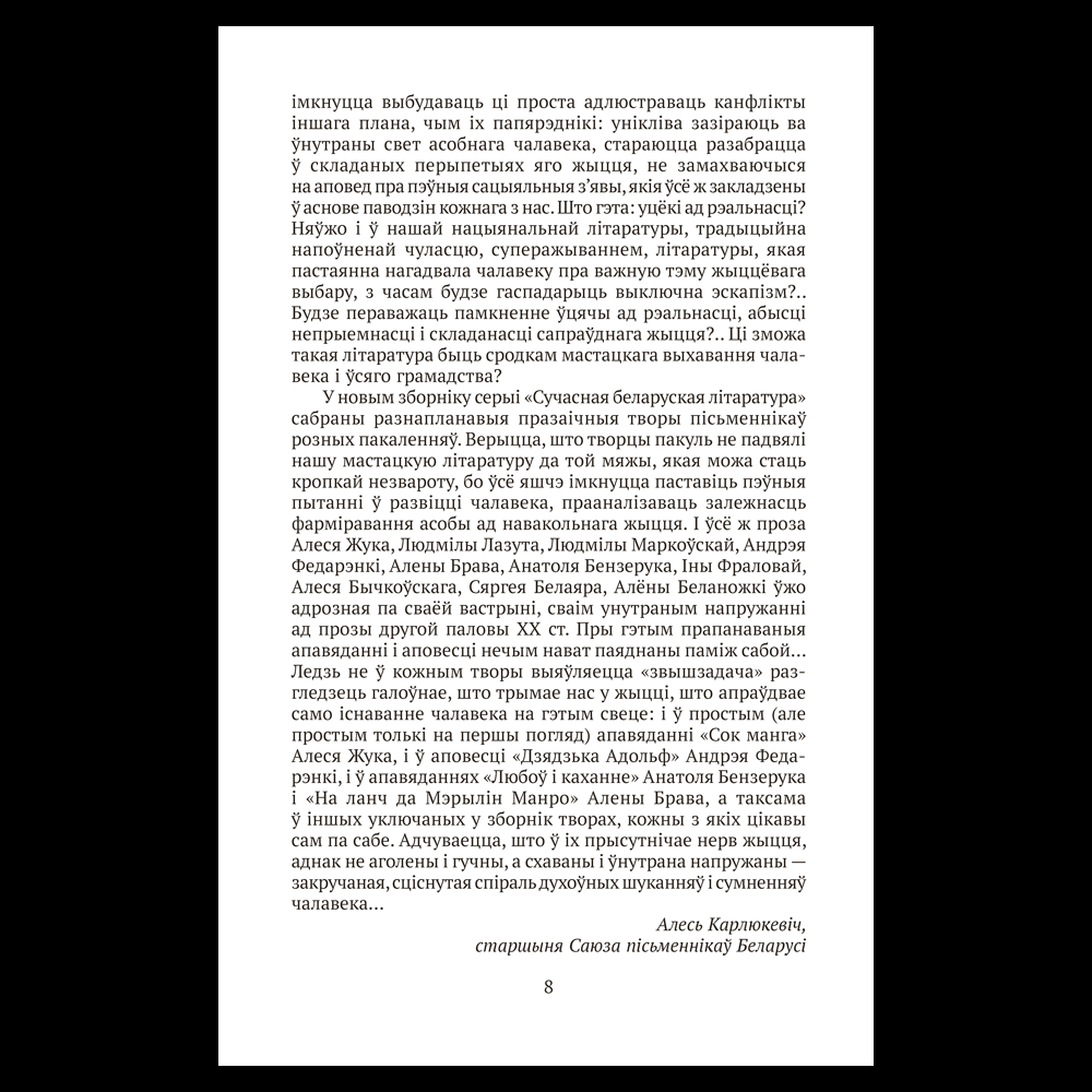 Книга "Сучасная беларуская лiтаратура. Любоў і каханне" - 5