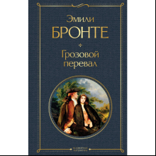 Книга "Всемирная литература. Грозовой перевал", Эмили Бронте