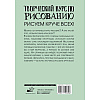 Книга "Творческий курс по рисованию. Рисуем круче всех!", Мистер Грей - 6