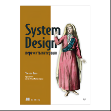 Книга "System Design: пережить интервью", Чжиюн Тань