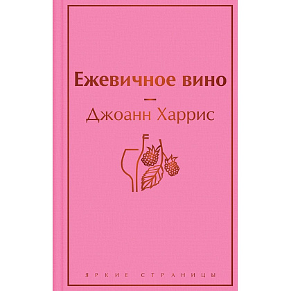 Книга "Ежевичное вино", Джоанн Харрис