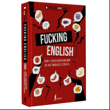 Книга "Fucking English: 1000+ слов и выражений из английского сленга"