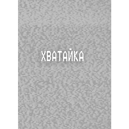 Книга "Ужасы Фазбера. Хватайка (выпуск 2)", Коутон С., Ваггенер А., Уэст К.Э. - 3