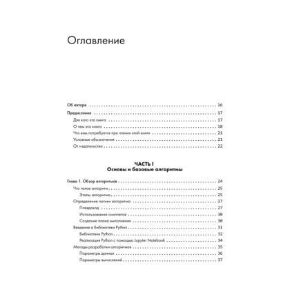 Книга "40 алгоритмов, которые должен знать каждый программист на Python", Имран Ахмад - 2