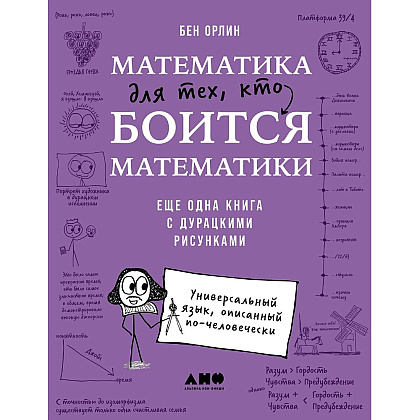 Книга "Математика для тех, кто боится математики. Еще одна книга с дурацкими рисунками", Бен Орлин