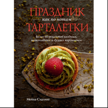Книга "Праздник как по нотам. Тарталетки", Схалинг М.