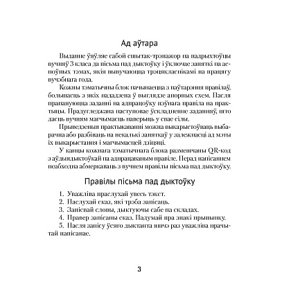 Беларуская мова. 3 клас. Дыктоўка на выдатна, Жуковіч М. В. - 2