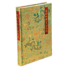 Книга "Беседы и суждения" (коллекционное издание), Конфуций