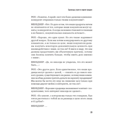 Книга "Не давайте скидок! Современные техники продаж. 3-е издание", Евгений Колотилов - 8