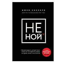Книга "НЕ НОЙ. Вековая мудрость, которая гласит: хватит жаловаться пора становиться богатым", Синсеро Д.
