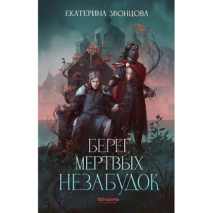 Книга "Берег мертвых незабудок", Екатерина Звонцова