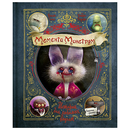 Книга "Мементо Монструм. Истории для любимых внучат", Йохен Тиль, -50%