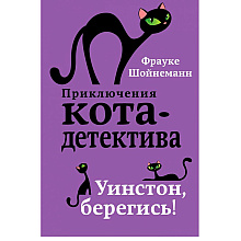 Книга "Уинстон, берегись! (#4)", Фрауке Шойнеманн