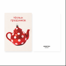 Открытка "Теплых праздников", 148х105 мм, дизайнерская