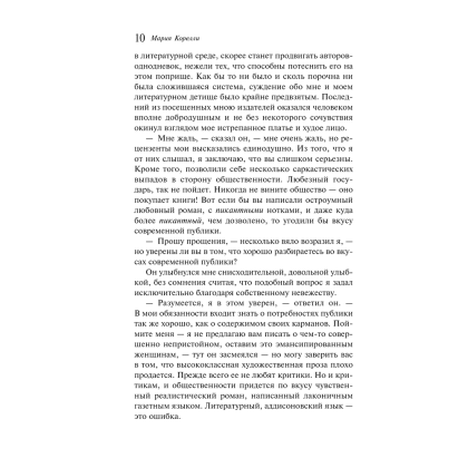 Книга "Магистраль. Колл. Скорбь Сатаны", Мария Корелли - 10