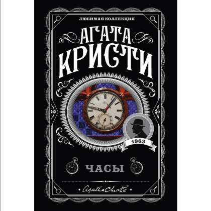 Книга "Часы", Агата Кристи