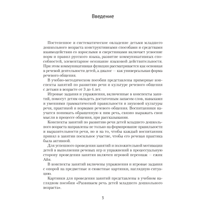 Книга "Развиваем речь детей. 3-4 года. Учебно-методическое пособие для педагогов", Дубинина Д. Н. - 2