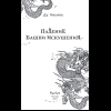 Книга "Падение Башни Искушения", Ду Аньинь - 8