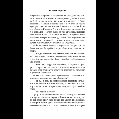 Книга "Четвертая подсказка", Кацухиро Го - 16
