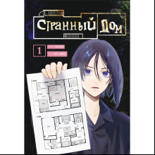 Книга "Странный дом. Том 1", Укэцу, ил. Кё Аяно