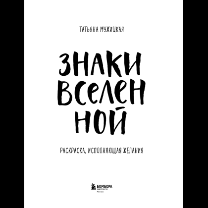Раскраска "Знаки Вселенной. Раскраска, исполняющая желания", Татьяна Мужицкая - 13