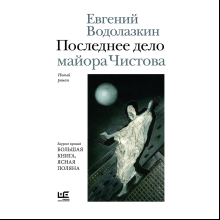 Книга "Последнее дело майора Чистова", Евгений Водолазкин