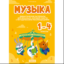 Книга "Музыка. 1 - 4 классы. Дидактические материалы для вокально-хоровой работы с методическими рекомендациями", Ковалив В. В.