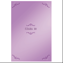 Книга "Я стала матерью главного героя. Том 3", Ынчхэ Го