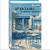 Книга "Круассаны… и парочка убийств", Энн Клэр - 2