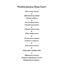 Книга "Сейчас и навечно", Эмма Скотт