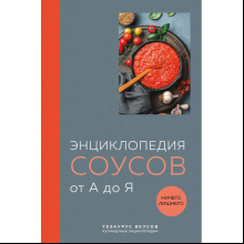 Книга "Энциклопедия соусов от А до Я (закрашенный обрез)"