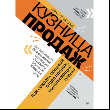 Книга "Кузница продаж. Как создать мощный отдел продаж, выполняющий планы", Анна Кузнецова