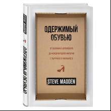 Книга "Одержимый обувью. От багажника автомобиля до международной империи с выручкой в миллиард $", Стив Мэдден, -30%