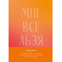 Ежедневник "Мне все льзя. Авторский ежедневник", Татьяна Мужицкая