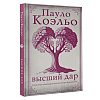 Книга "Высший дар", Пауло Коэльо - 2