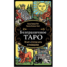 Карты "Безграничное Таро", Артур Уэйт