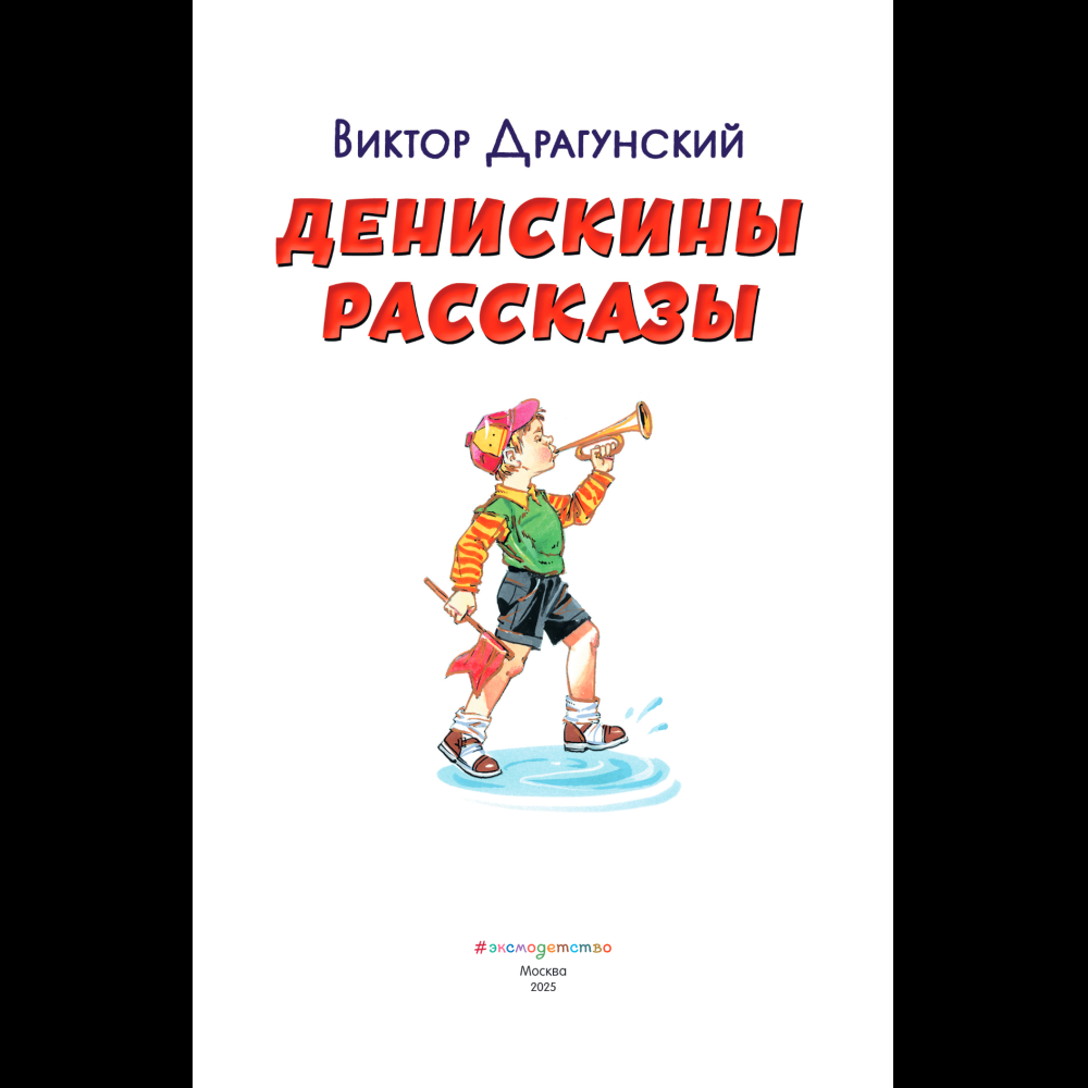 Книга "Книги для внеклассного чтения. Денискины рассказы", Виктор Драгунский - 8