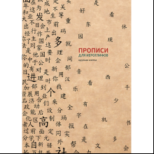 Пропись "Прописи для китайских иероглифов. Крупная клетка", 185х260 мм
